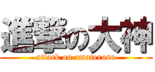 進撃の大神 (attack on amaterasu)