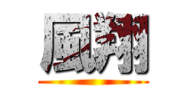 風翔 ()