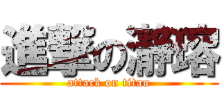 進撃の瀞瑢 (attack on titan)