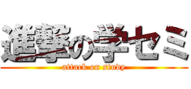 進撃の学セミ (attack on study)