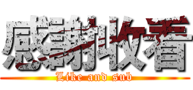感謝收看 (Like and sub)