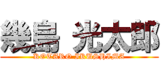 幾島 光太郎 (KOTARO IKUSHIMA)