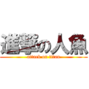 進撃の人魚 (attack on titan)