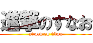 進撃のすなお (attack on titan)