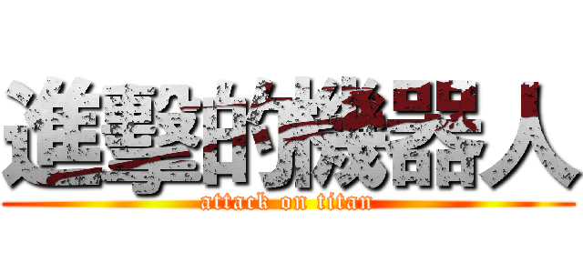 進擊的機器人 (attack on titan)