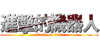 進擊的機器人 (attack on titan)