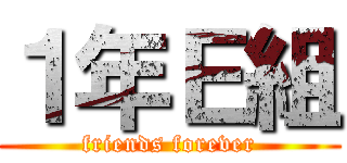 １年Ｅ組 (friends forever)