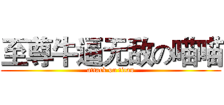 至尊牛逼无敌の喵喵 (attack on titan)