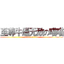 至尊牛逼无敌の喵喵 (attack on titan)
