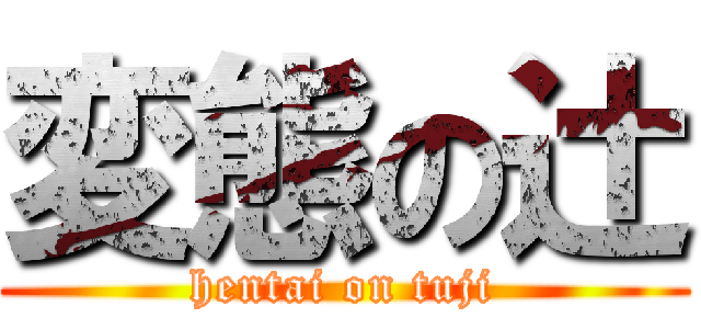 変態の辻 (hentai on tuji)