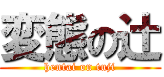 変態の辻 (hentai on tuji)