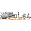 進撃のＬさん (attack on titan)