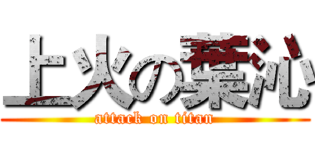 上火の葉沁 (attack on titan)