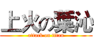 上火の葉沁 (attack on titan)