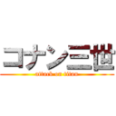 コナン三世 (attack on titan)