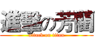 進擊の芳藺 (attack on titan)