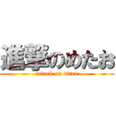 進撃のめたお (attack on titan)