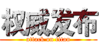权威发布 (attack on titan)