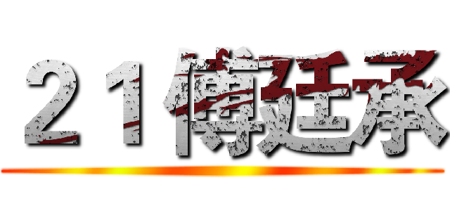 ２１ 傅廷承 ()