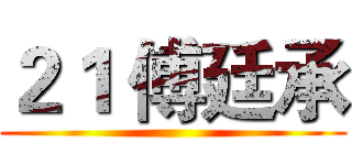 ２１ 傅廷承 ()