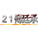２１ 傅廷承 ()