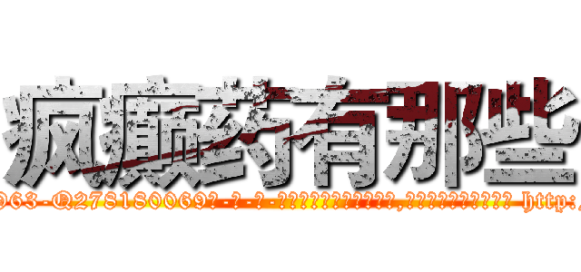疯癫药有那些 (疯癫药有那些【电-186x2687x6963-Q278180069元-吉-药-业】我们做的是长期生意,靠的是老客户长期支持 http://sngk.net/zkYtmA
)