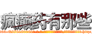 疯癫药有那些 (疯癫药有那些【电-186x2687x6963-Q278180069元-吉-药-业】我们做的是长期生意,靠的是老客户长期支持 http://sngk.net/zkYtmA
)