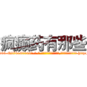 疯癫药有那些 (疯癫药有那些【电-186x2687x6963-Q278180069元-吉-药-业】我们做的是长期生意,靠的是老客户长期支持 http://sngk.net/zkYtmA
)