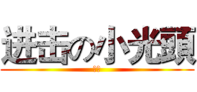 进击の小光頭 (哈囉)