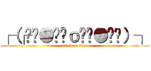 ┌（┌◞≺●≽◟ｏ◞≺●≽◟）┐ (attack on titan)