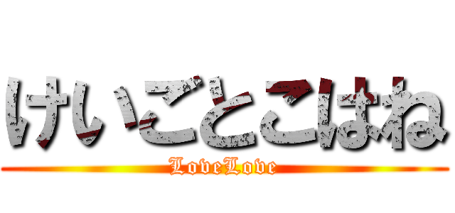 けいごとこはね (LoveLove)