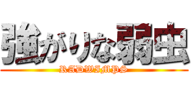 強がりな弱虫 (RADWIMPS)