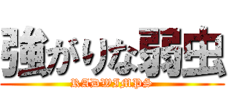 強がりな弱虫 (RADWIMPS)