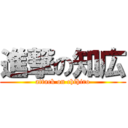 進撃の知広 (attack on chihiro)