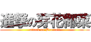 進撃の芽花椰菜 (attack on Broccoli)
