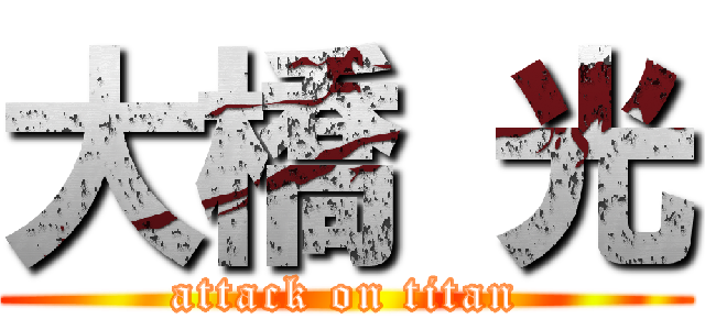 大橋 光 (attack on titan)