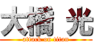 大橋 光 (attack on titan)