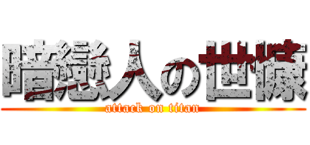 暗戀人の世慷 (attack on titan)