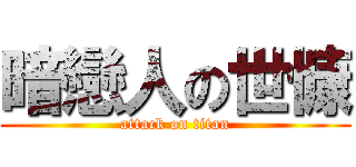 暗戀人の世慷 (attack on titan)