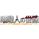 暗戀人の世慷 (attack on titan)