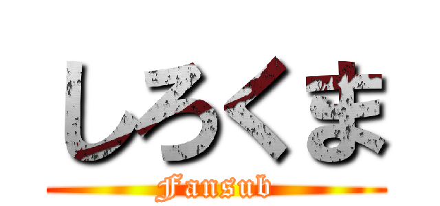 しろくま (Fansub)