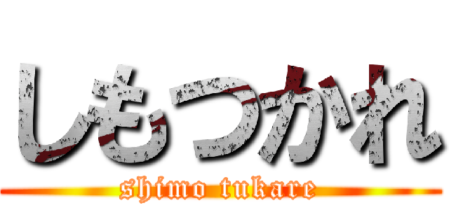 しもつかれ (shimo tukare)