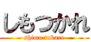 しもつかれ (shimo tukare)