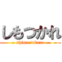 しもつかれ (shimo tukare)