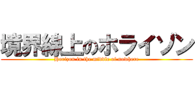 境界線上のホライゾン (Horizon in the middle of nowhere)