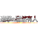 進撃の居然有人 (XD)