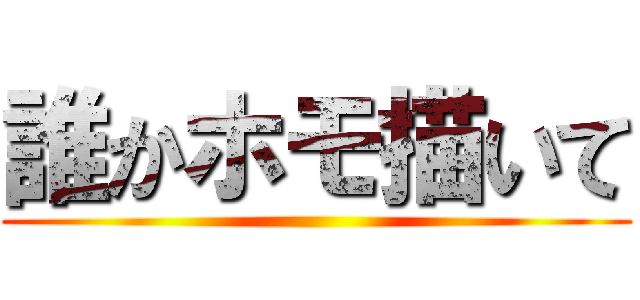 誰かホモ描いて ()