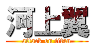 河上翼 (attack on titan)