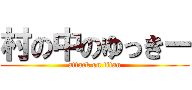 村の中のゆっきー (attack on titan)