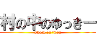 村の中のゆっきー (attack on titan)